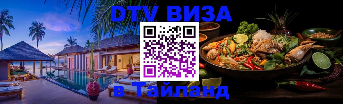Стоимость и условия DTV визы — оформление в Таиланд под ключ - Хабаровск 