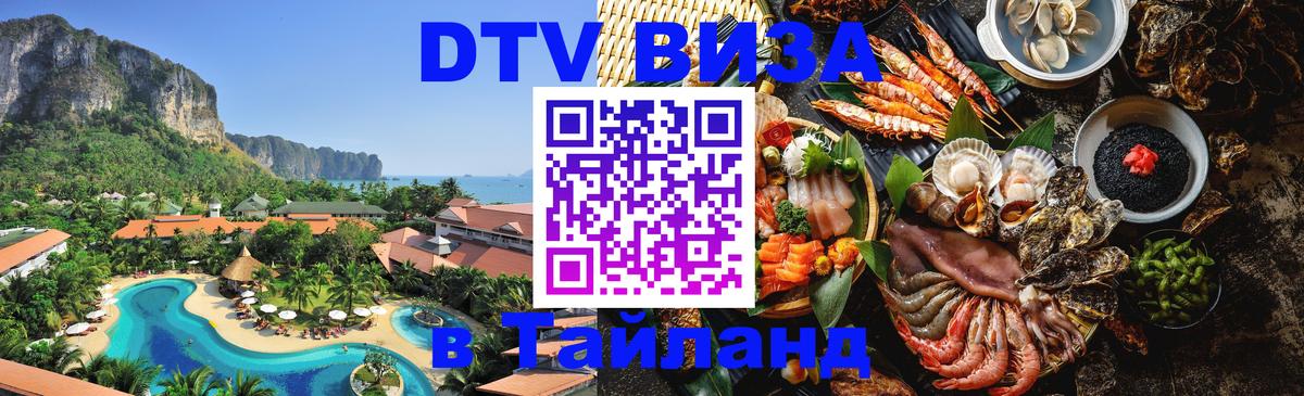 DTV Visa Тайланд купить Хабаровск 